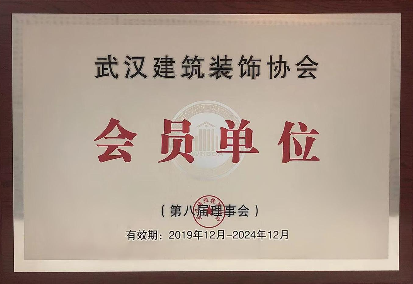 武漢建筑裝飾協(xié)會(huì )會(huì )員單位
